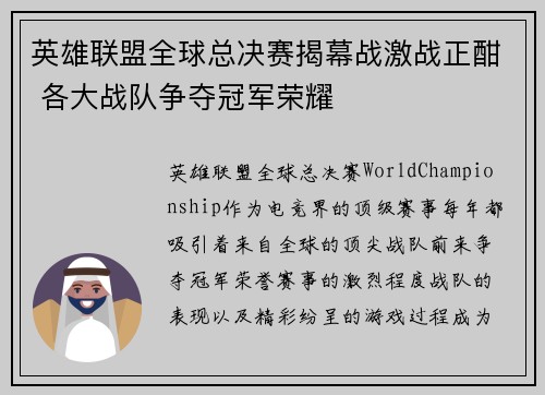 英雄联盟全球总决赛揭幕战激战正酣 各大战队争夺冠军荣耀