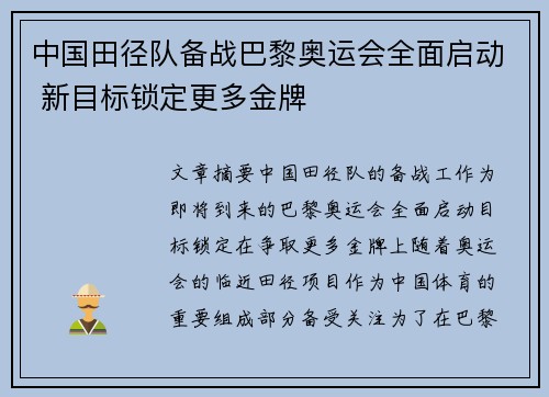 中国田径队备战巴黎奥运会全面启动 新目标锁定更多金牌