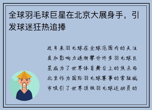 全球羽毛球巨星在北京大展身手，引发球迷狂热追捧