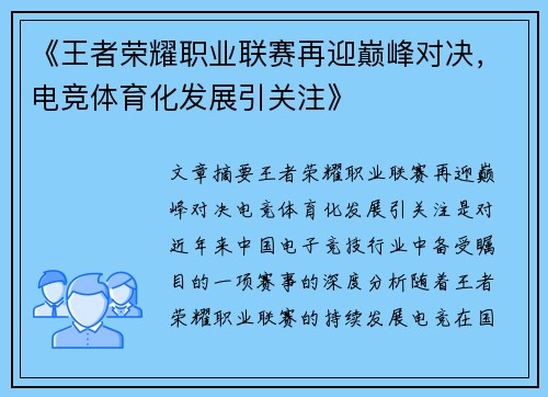 《王者荣耀职业联赛再迎巅峰对决，电竞体育化发展引关注》