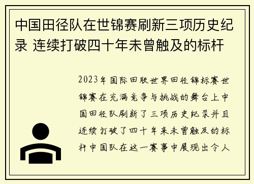 中国田径队在世锦赛刷新三项历史纪录 连续打破四十年未曾触及的标杆