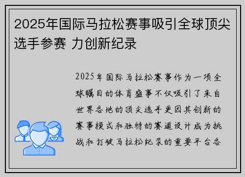 2025年国际马拉松赛事吸引全球顶尖选手参赛 力创新纪录