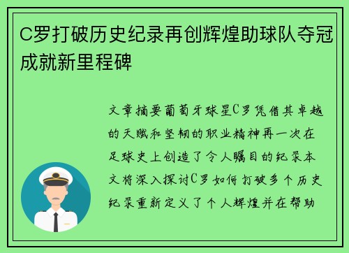 C罗打破历史纪录再创辉煌助球队夺冠成就新里程碑