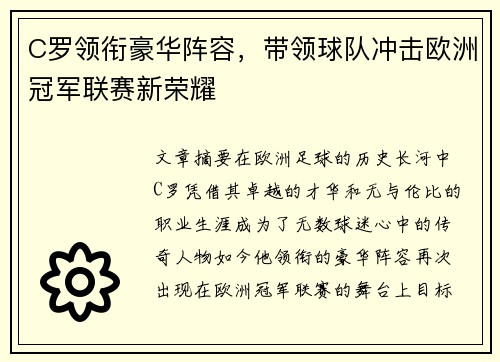 C罗领衔豪华阵容，带领球队冲击欧洲冠军联赛新荣耀