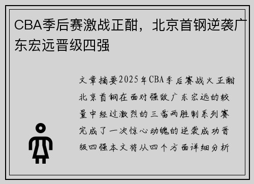 CBA季后赛激战正酣，北京首钢逆袭广东宏远晋级四强