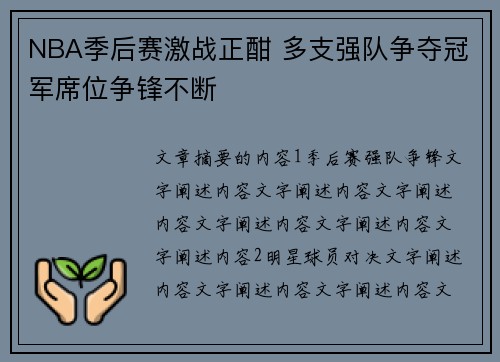 NBA季后赛激战正酣 多支强队争夺冠军席位争锋不断