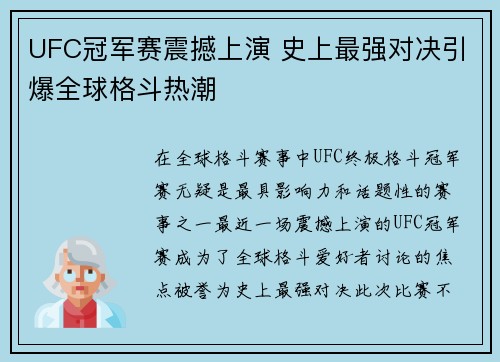 UFC冠军赛震撼上演 史上最强对决引爆全球格斗热潮