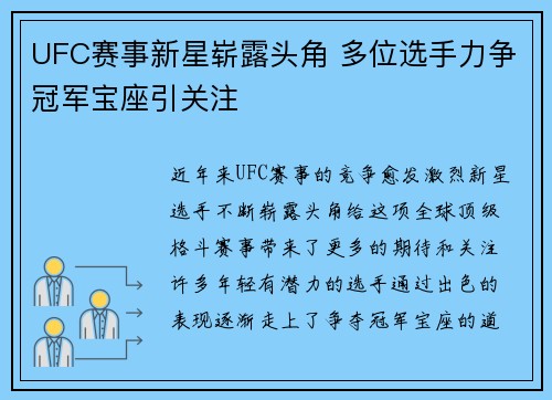 UFC赛事新星崭露头角 多位选手力争冠军宝座引关注