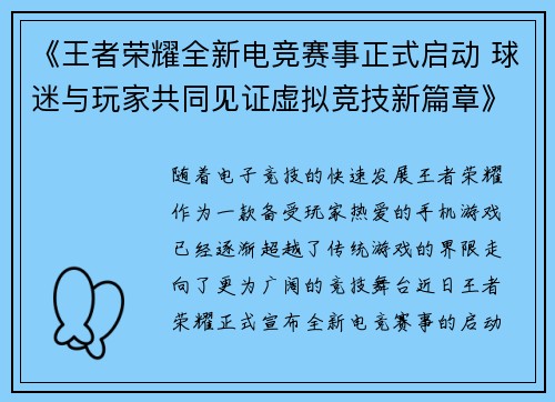 《王者荣耀全新电竞赛事正式启动 球迷与玩家共同见证虚拟竞技新篇章》