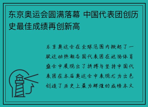 东京奥运会圆满落幕 中国代表团创历史最佳成绩再创新高