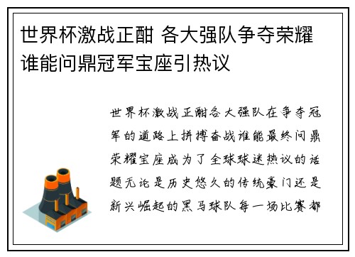 世界杯激战正酣 各大强队争夺荣耀 谁能问鼎冠军宝座引热议