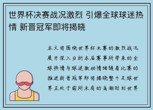 世界杯决赛战况激烈 引爆全球球迷热情 新晋冠军即将揭晓
