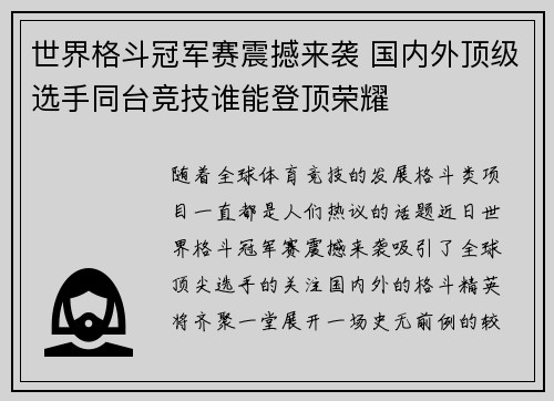 世界格斗冠军赛震撼来袭 国内外顶级选手同台竞技谁能登顶荣耀
