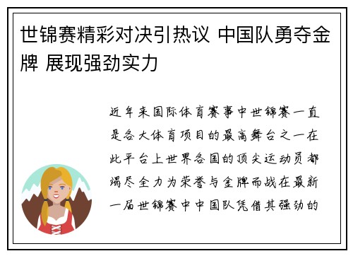 世锦赛精彩对决引热议 中国队勇夺金牌 展现强劲实力