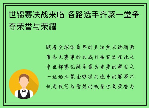 世锦赛决战来临 各路选手齐聚一堂争夺荣誉与荣耀