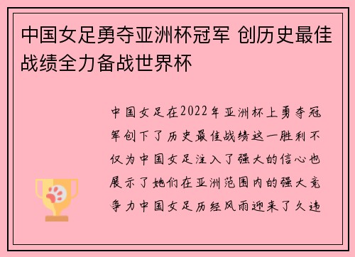 中国女足勇夺亚洲杯冠军 创历史最佳战绩全力备战世界杯