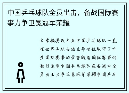 中国乒乓球队全员出击，备战国际赛事力争卫冕冠军荣耀