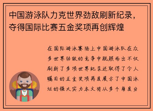 中国游泳队力克世界劲敌刷新纪录，夺得国际比赛五金奖项再创辉煌