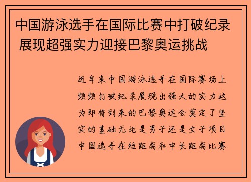 中国游泳选手在国际比赛中打破纪录 展现超强实力迎接巴黎奥运挑战
