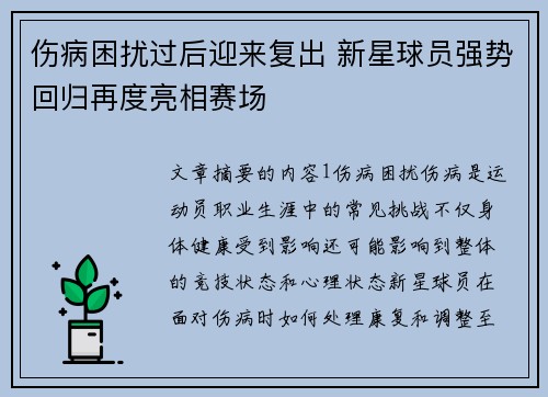 伤病困扰过后迎来复出 新星球员强势回归再度亮相赛场