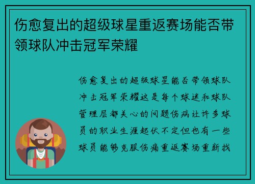伤愈复出的超级球星重返赛场能否带领球队冲击冠军荣耀