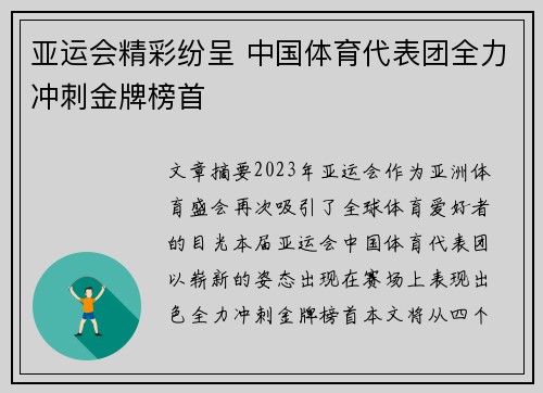 亚运会精彩纷呈 中国体育代表团全力冲刺金牌榜首