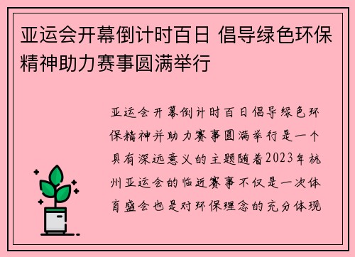 亚运会开幕倒计时百日 倡导绿色环保精神助力赛事圆满举行