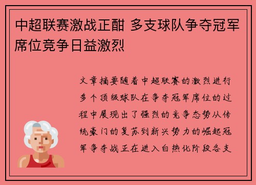 中超联赛激战正酣 多支球队争夺冠军席位竞争日益激烈