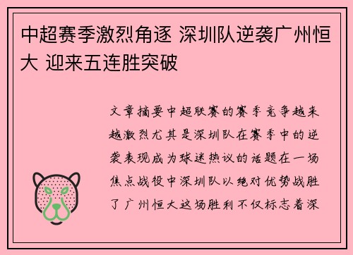 中超赛季激烈角逐 深圳队逆袭广州恒大 迎来五连胜突破