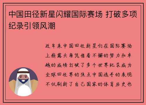 中国田径新星闪耀国际赛场 打破多项纪录引领风潮
