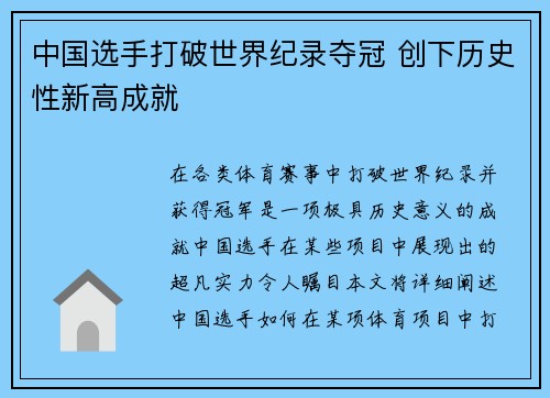 中国选手打破世界纪录夺冠 创下历史性新高成就