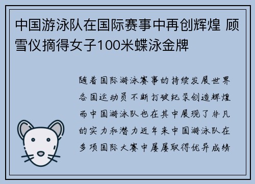 中国游泳队在国际赛事中再创辉煌 顾雪仪摘得女子100米蝶泳金牌