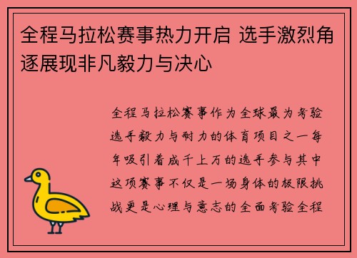 全程马拉松赛事热力开启 选手激烈角逐展现非凡毅力与决心