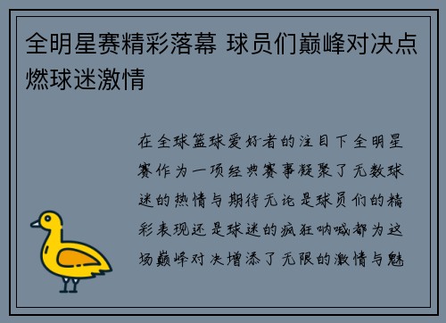全明星赛精彩落幕 球员们巅峰对决点燃球迷激情