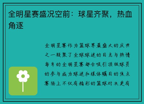 全明星赛盛况空前：球星齐聚，热血角逐