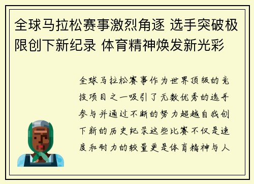全球马拉松赛事激烈角逐 选手突破极限创下新纪录 体育精神焕发新光彩