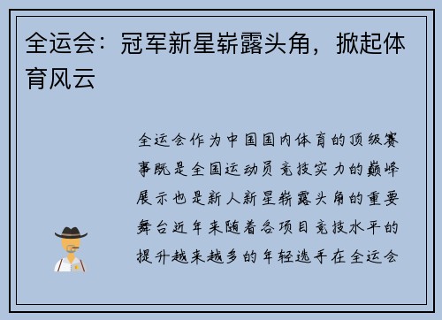 全运会：冠军新星崭露头角，掀起体育风云