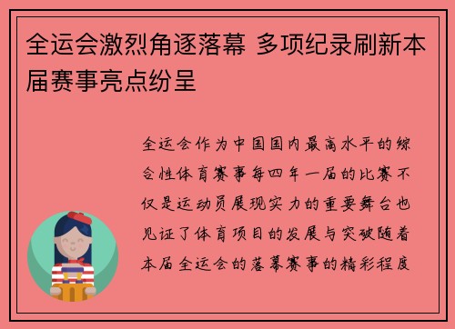 全运会激烈角逐落幕 多项纪录刷新本届赛事亮点纷呈