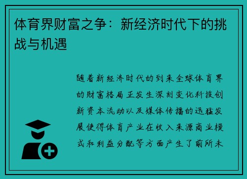 体育界财富之争：新经济时代下的挑战与机遇