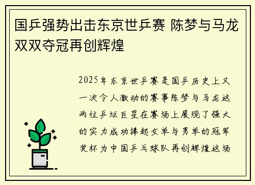 国乒强势出击东京世乒赛 陈梦与马龙双双夺冠再创辉煌