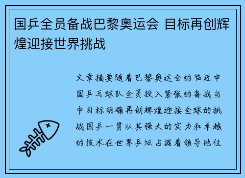 国乒全员备战巴黎奥运会 目标再创辉煌迎接世界挑战