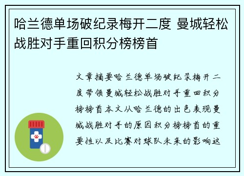 哈兰德单场破纪录梅开二度 曼城轻松战胜对手重回积分榜榜首