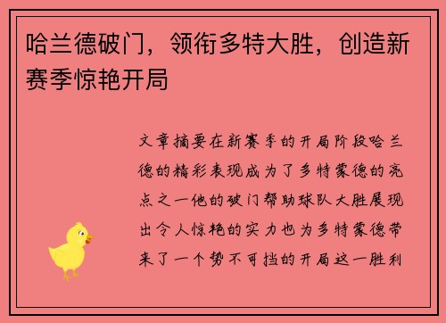 哈兰德破门，领衔多特大胜，创造新赛季惊艳开局