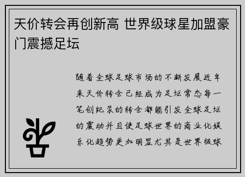 天价转会再创新高 世界级球星加盟豪门震撼足坛