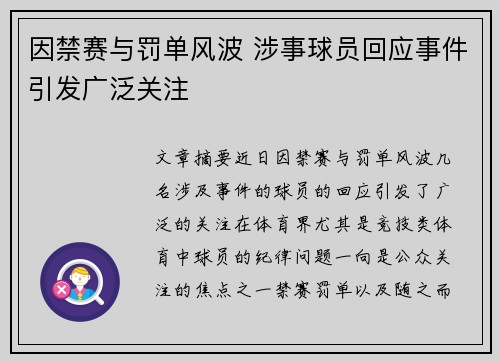 因禁赛与罚单风波 涉事球员回应事件引发广泛关注