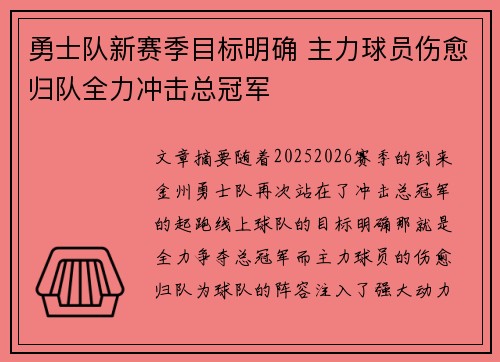 勇士队新赛季目标明确 主力球员伤愈归队全力冲击总冠军