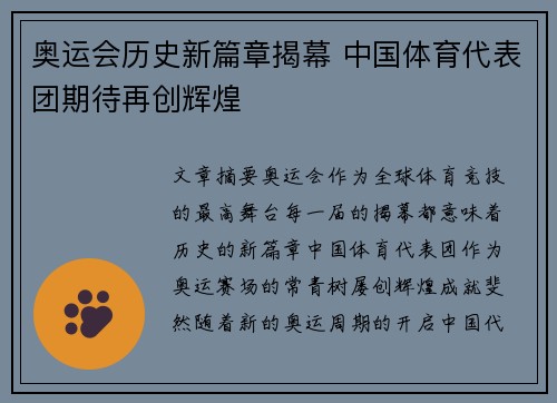 奥运会历史新篇章揭幕 中国体育代表团期待再创辉煌