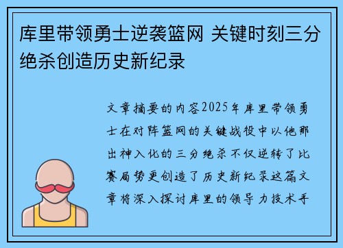库里带领勇士逆袭篮网 关键时刻三分绝杀创造历史新纪录