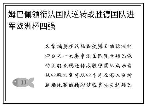 姆巴佩领衔法国队逆转战胜德国队进军欧洲杯四强
