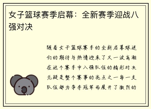 女子篮球赛季启幕：全新赛季迎战八强对决